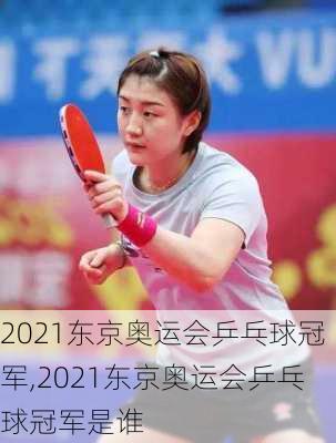 2021东京奥运会乒乓球冠军,2021东京奥运会乒乓球冠军是谁