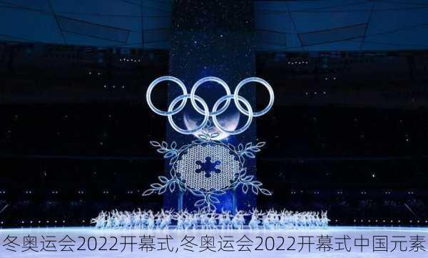 冬奥运会2022开幕式,冬奥运会2022开幕式中国元素