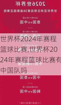 世界杯2024年赛程篮球比赛,世界杯2024年赛程篮球比赛有中国队吗