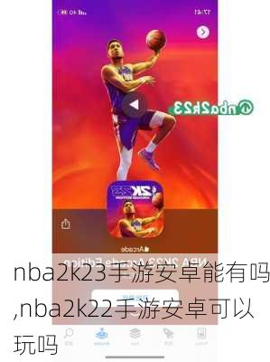 nba2k23手游安卓能有吗,nba2k22手游安卓可以玩吗