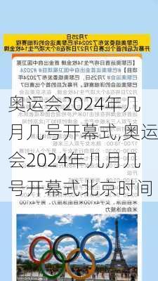 奥运会2024年几月几号开幕式,奥运会2024年几月几号开幕式北京时间