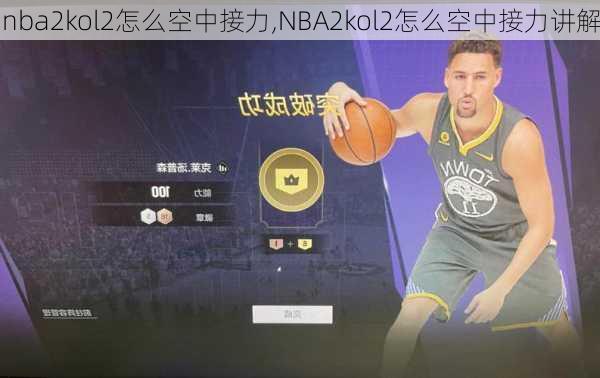 nba2kol2怎么空中接力,NBA2kol2怎么空中接力讲解