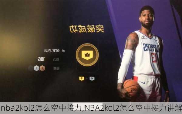 nba2kol2怎么空中接力,NBA2kol2怎么空中接力讲解