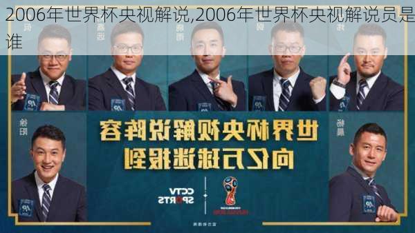 2006年世界杯央视解说,2006年世界杯央视解说员是谁