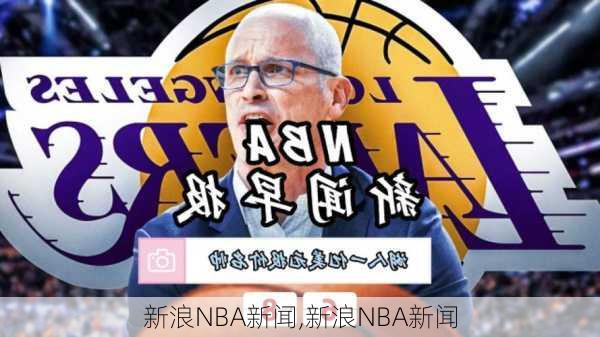 新浪NBA新闻,新浪NBA新闻