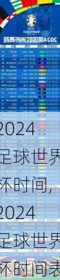 2024足球世界杯时间,2024足球世界杯时间表