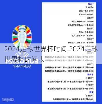 2024足球世界杯时间,2024足球世界杯时间表