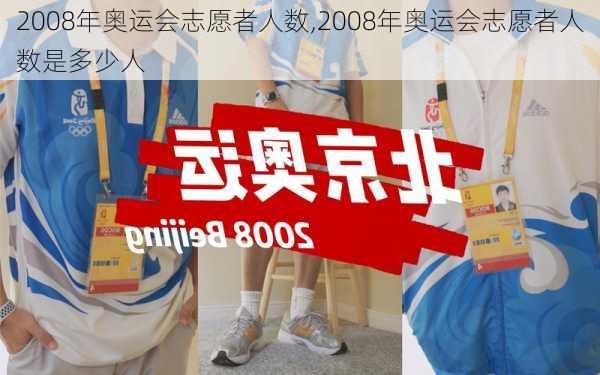 2008年奥运会志愿者人数,2008年奥运会志愿者人数是多少人