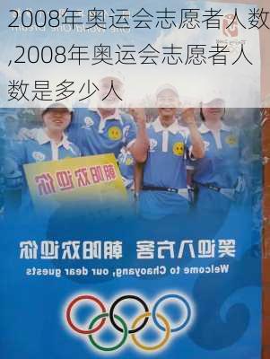 2008年奥运会志愿者人数,2008年奥运会志愿者人数是多少人