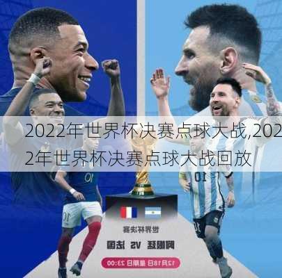 2022年世界杯决赛点球大战,2022年世界杯决赛点球大战回放