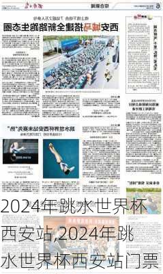 2024年跳水世界杯西安站,2024年跳水世界杯西安站门票