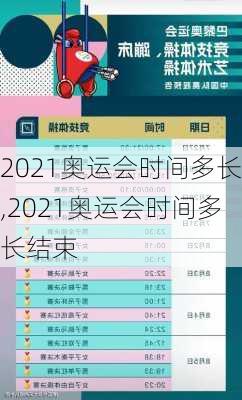 2021奥运会时间多长,2021奥运会时间多长结束