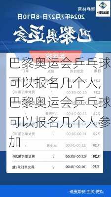 巴黎奥运会乒乓球可以报名几个人,巴黎奥运会乒乓球可以报名几个人参加