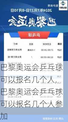 巴黎奥运会乒乓球可以报名几个人,巴黎奥运会乒乓球可以报名几个人参加