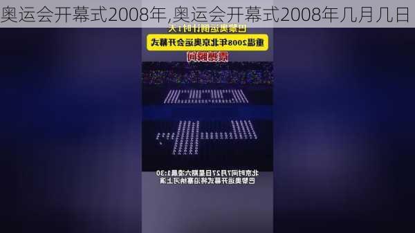 奥运会开幕式2008年,奥运会开幕式2008年几月几日