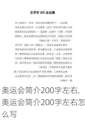 奥运会简介200字左右,奥运会简介200字左右怎么写