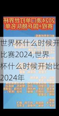 世界杯什么时候开始比赛2024,世界杯什么时候开始比赛2024年