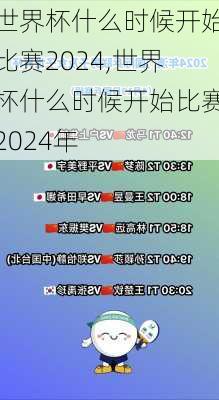 世界杯什么时候开始比赛2024,世界杯什么时候开始比赛2024年