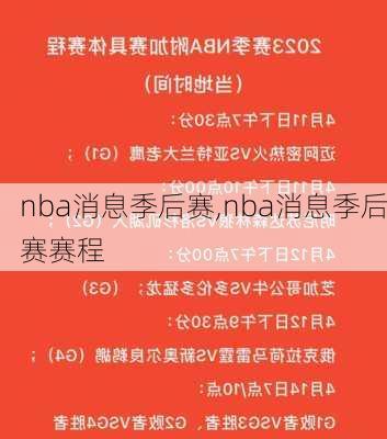 nba消息季后赛,nba消息季后赛赛程