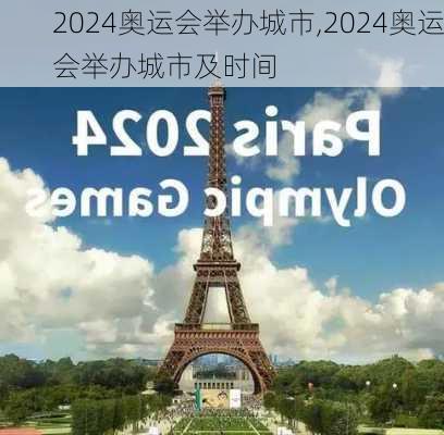 2024奥运会举办城市,2024奥运会举办城市及时间