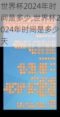 世界杯2024年时间是多少,世界杯2024年时间是多少天