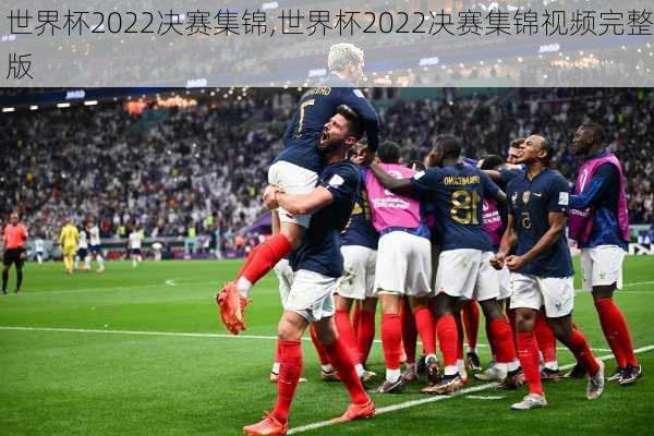 世界杯2022决赛集锦,世界杯2022决赛集锦视频完整版