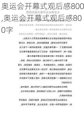 奥运会开幕式观后感800,奥运会开幕式观后感800字