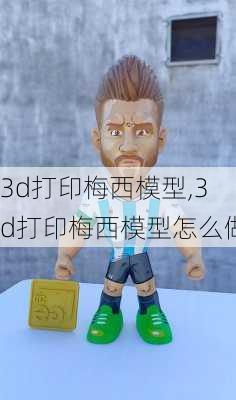 3d打印梅西模型,3d打印梅西模型怎么做