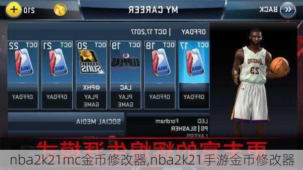 nba2k21mc金币修改器,nba2k21手游金币修改器