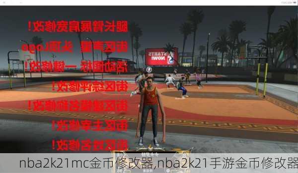 nba2k21mc金币修改器,nba2k21手游金币修改器