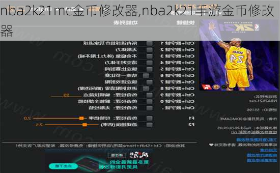 nba2k21mc金币修改器,nba2k21手游金币修改器