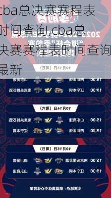 cba总决赛赛程表时间查询,cba总决赛赛程表时间查询最新