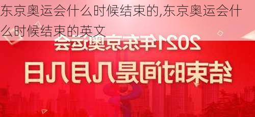 东京奥运会什么时候结束的,东京奥运会什么时候结束的英文