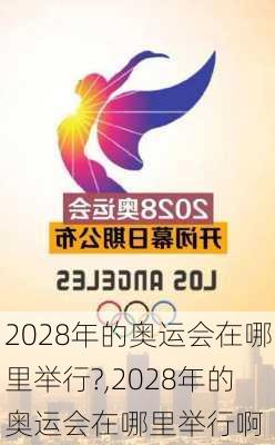 2028年的奥运会在哪里举行?,2028年的奥运会在哪里举行啊