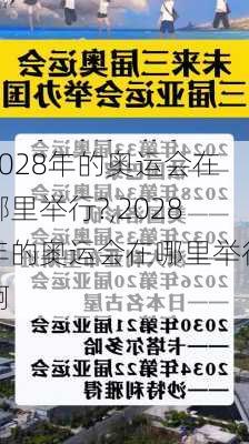 2028年的奥运会在哪里举行?,2028年的奥运会在哪里举行啊