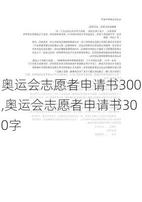 奥运会志愿者申请书300,奥运会志愿者申请书300字