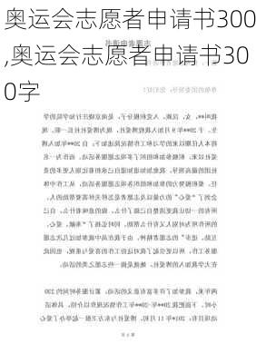 奥运会志愿者申请书300,奥运会志愿者申请书300字