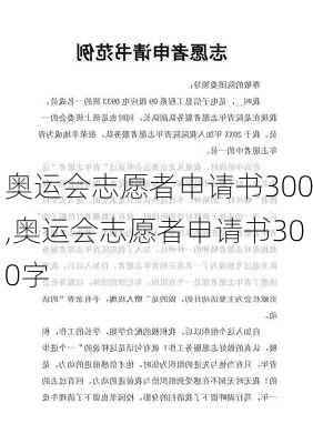 奥运会志愿者申请书300,奥运会志愿者申请书300字