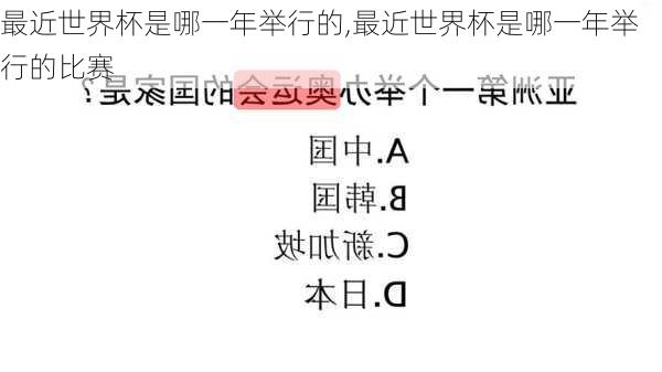 最近世界杯是哪一年举行的,最近世界杯是哪一年举行的比赛