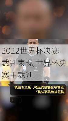 2022世界杯决赛裁判表现,世界杯决赛主裁判