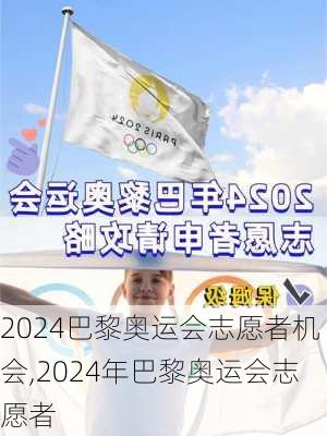 2024巴黎奥运会志愿者机会,2024年巴黎奥运会志愿者