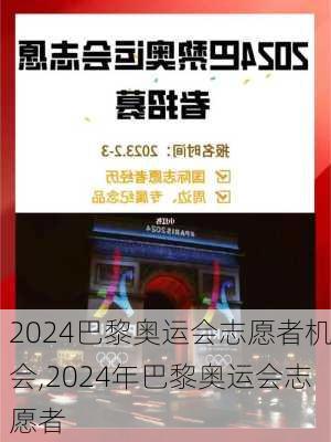 2024巴黎奥运会志愿者机会,2024年巴黎奥运会志愿者