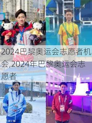 2024巴黎奥运会志愿者机会,2024年巴黎奥运会志愿者