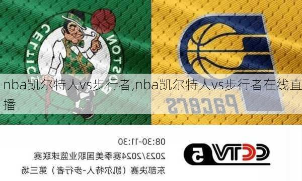 nba凯尔特人vs步行者,nba凯尔特人vs步行者在线直播