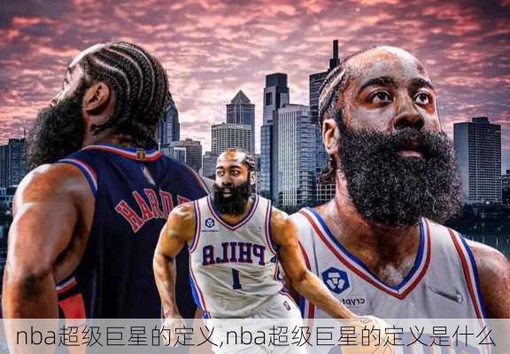 nba超级巨星的定义,nba超级巨星的定义是什么