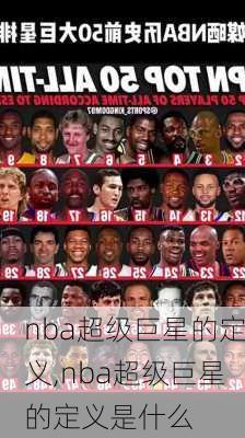 nba超级巨星的定义,nba超级巨星的定义是什么