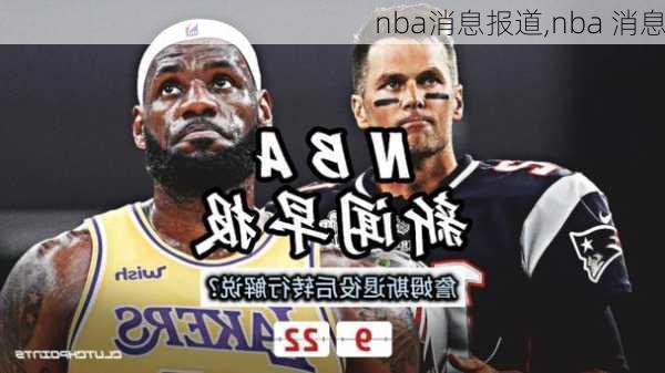 nba消息报道,nba 消息