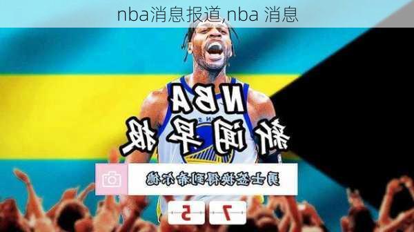 nba消息报道,nba 消息