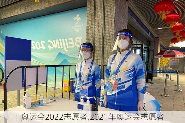 奥运会2022志愿者,2021年奥运会志愿者