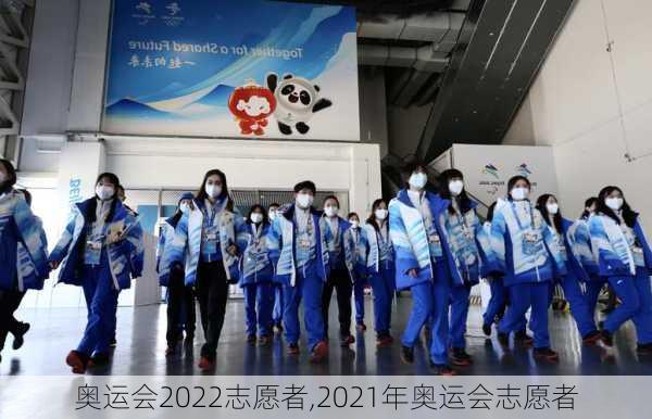 奥运会2022志愿者,2021年奥运会志愿者